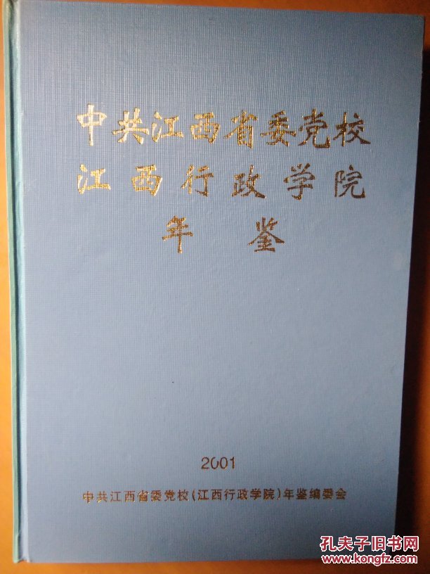 中共江西省委党校江西行政学院年鉴150册印印量(2001年)