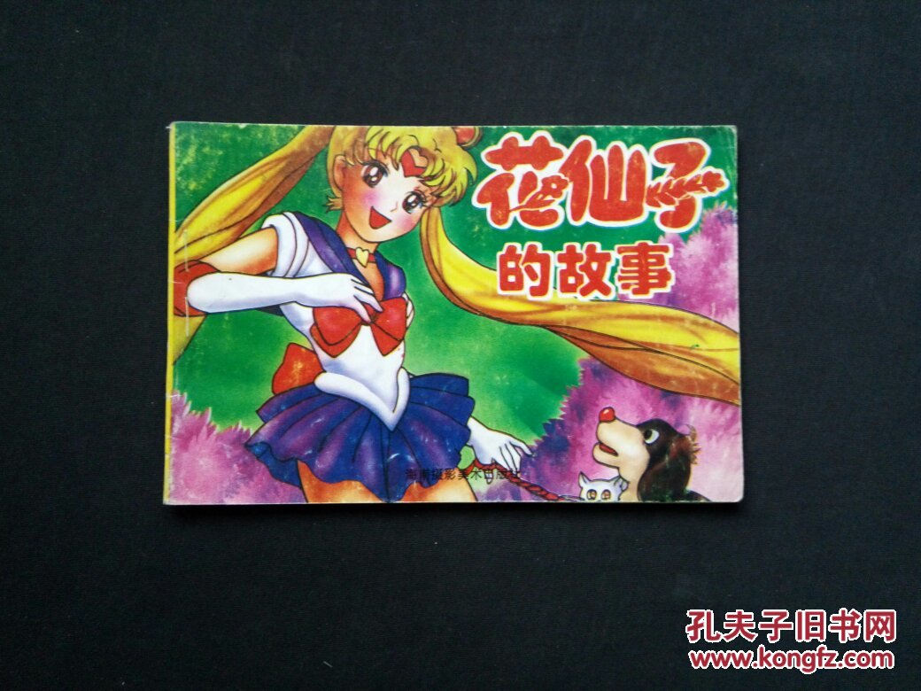 花仙子的故事