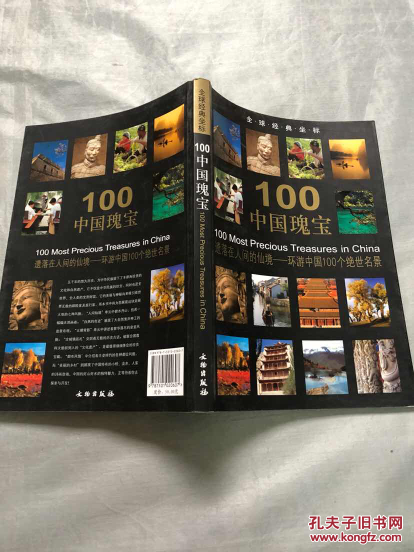 全球经典坐标100中国瑰宝