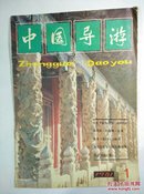 中国导游1981年第1期