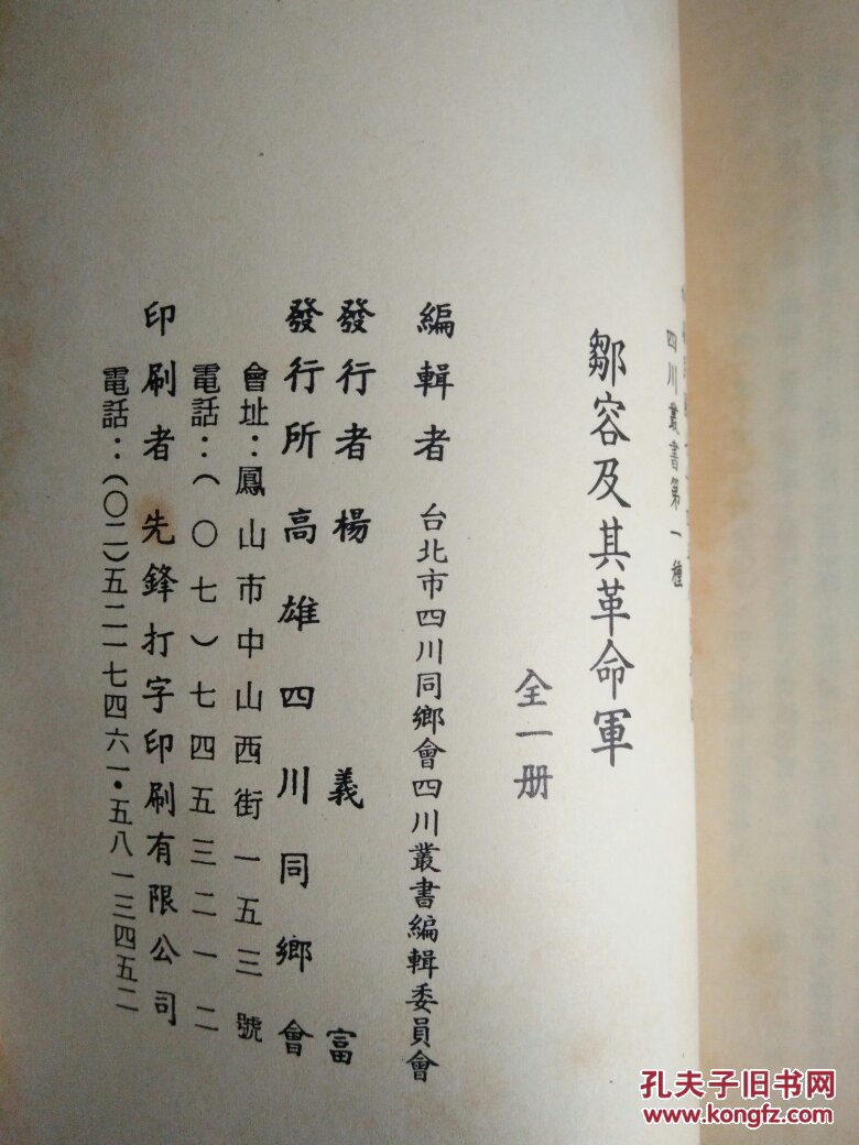 四川丛书第一种《邹容及其革命军》