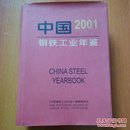 中国钢铁工业年鉴2001