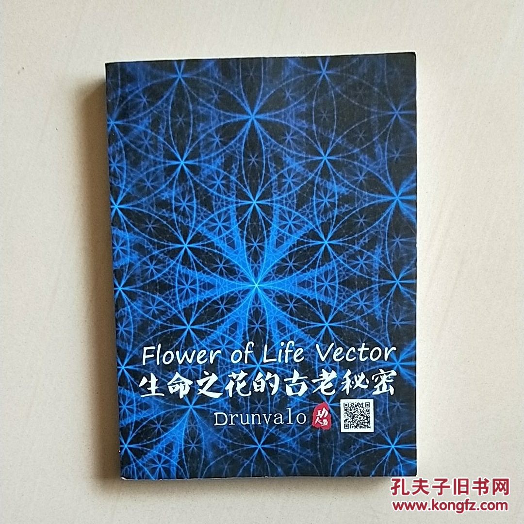 生命之花的古老秘密(复印本)实物拍照