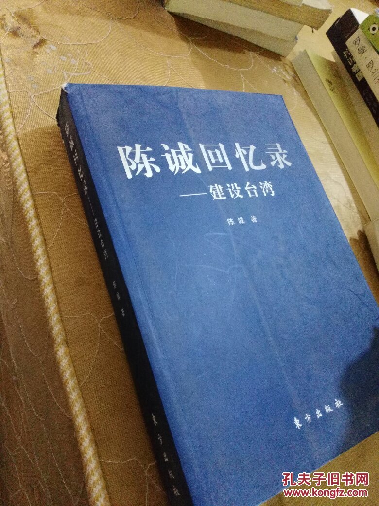陈诚回忆录: 建设台湾