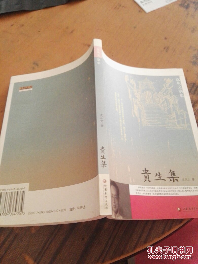 贵生集:沈从文别集
