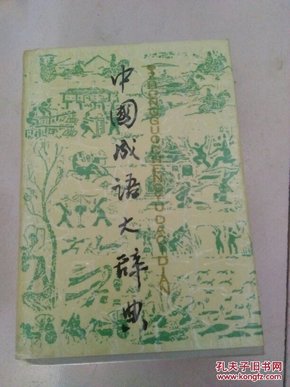 大中什么什么成语_成语故事图片
