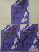 紫彩玉箫（全三册）