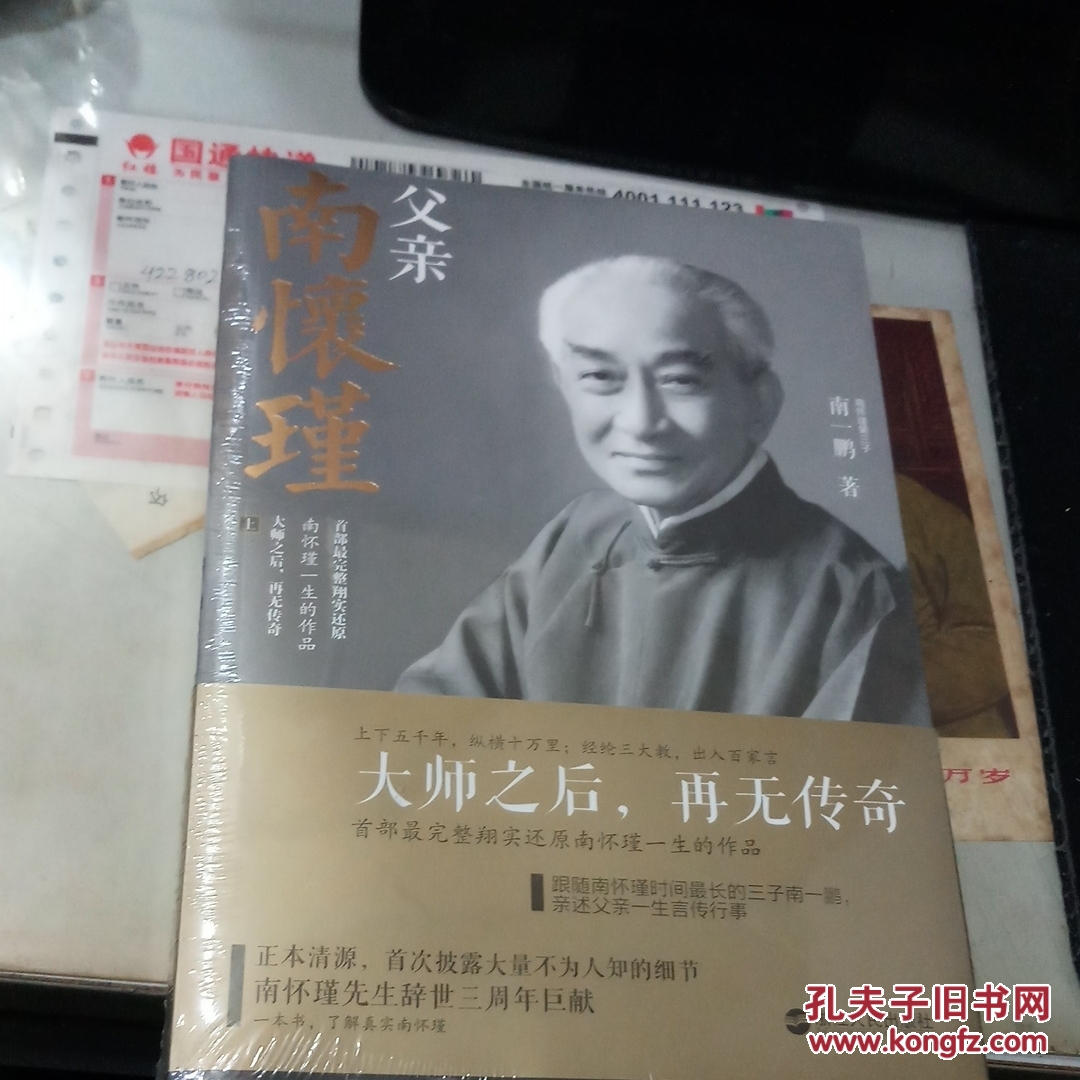 父亲南怀瑾