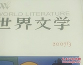 世界文学2007年第3期