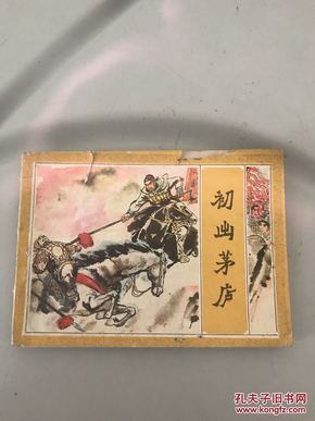 什么出茅庐成语_成语故事图片(2)