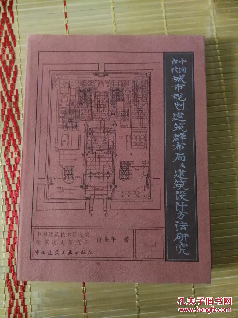 中国古代城市规划建筑群布局及建筑设计方法研究(上下