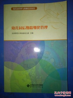 幼儿园管理与教师培养丛书:幼儿园后勤精细化