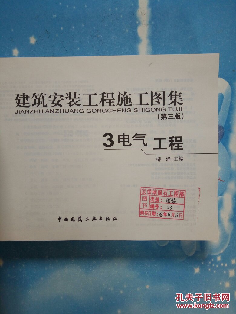 建筑安装工程施工图集3:电气工程(第3版)(第三版)【横
