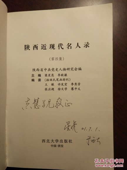 陕西近现代名人录(第4集 作者梁星亮签名本