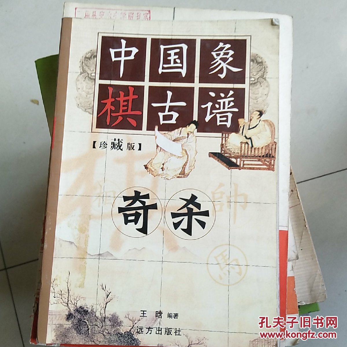 中国象棋古谱和杀珍藏版