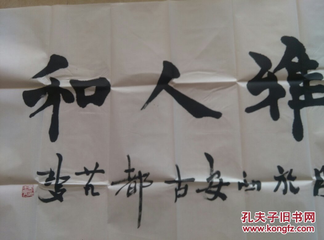 陕西著名书法家王芃斐四尺书法