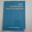 中国银行间市场交易商协会年报2011