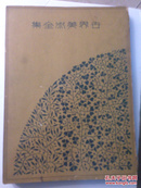 日文 世界美术全集 第八卷 1928年