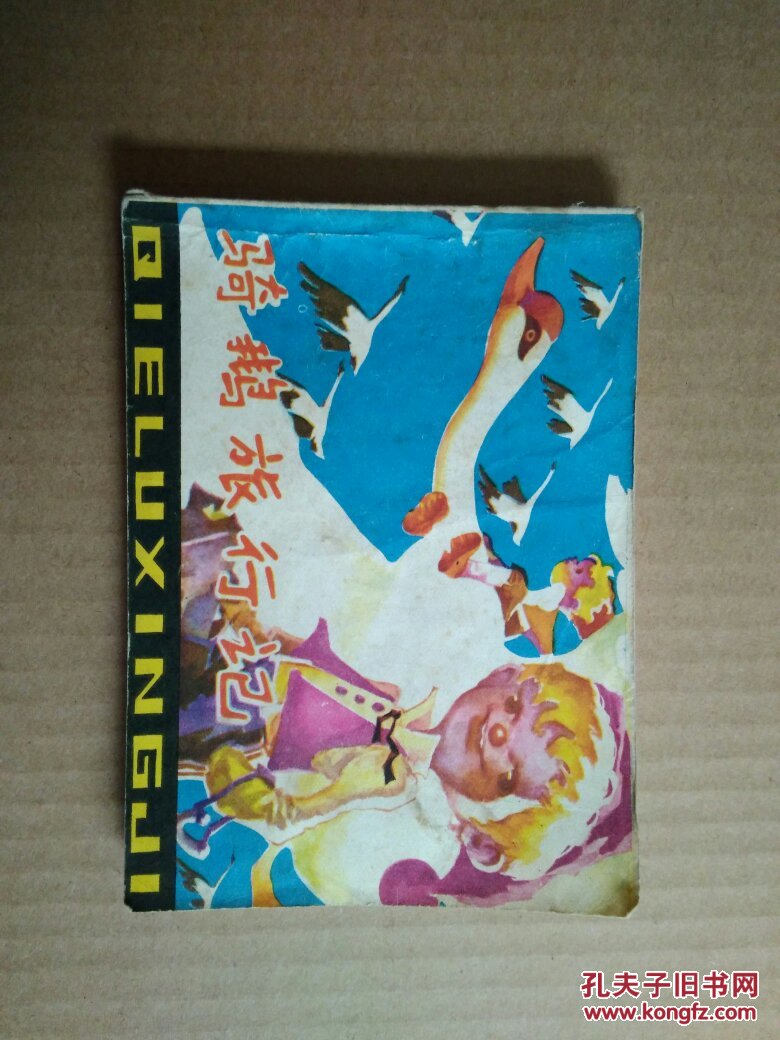骑鹅旅行记连环画
