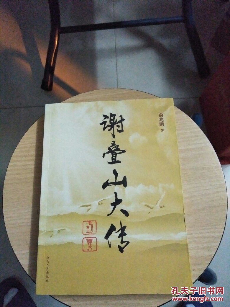 谢叠山大传