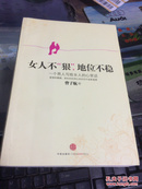 女人不“狠”，地位不“稳”