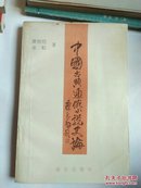 中国古典通俗小说史论