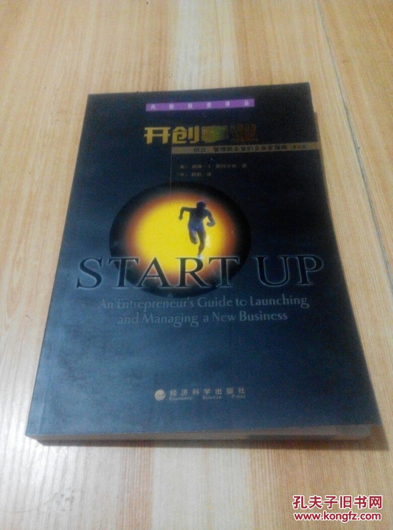 开创事业:创立,管理新企业的企业家指南(第五版)