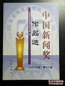 中国新闻奖作品选（2007年度第18届）
