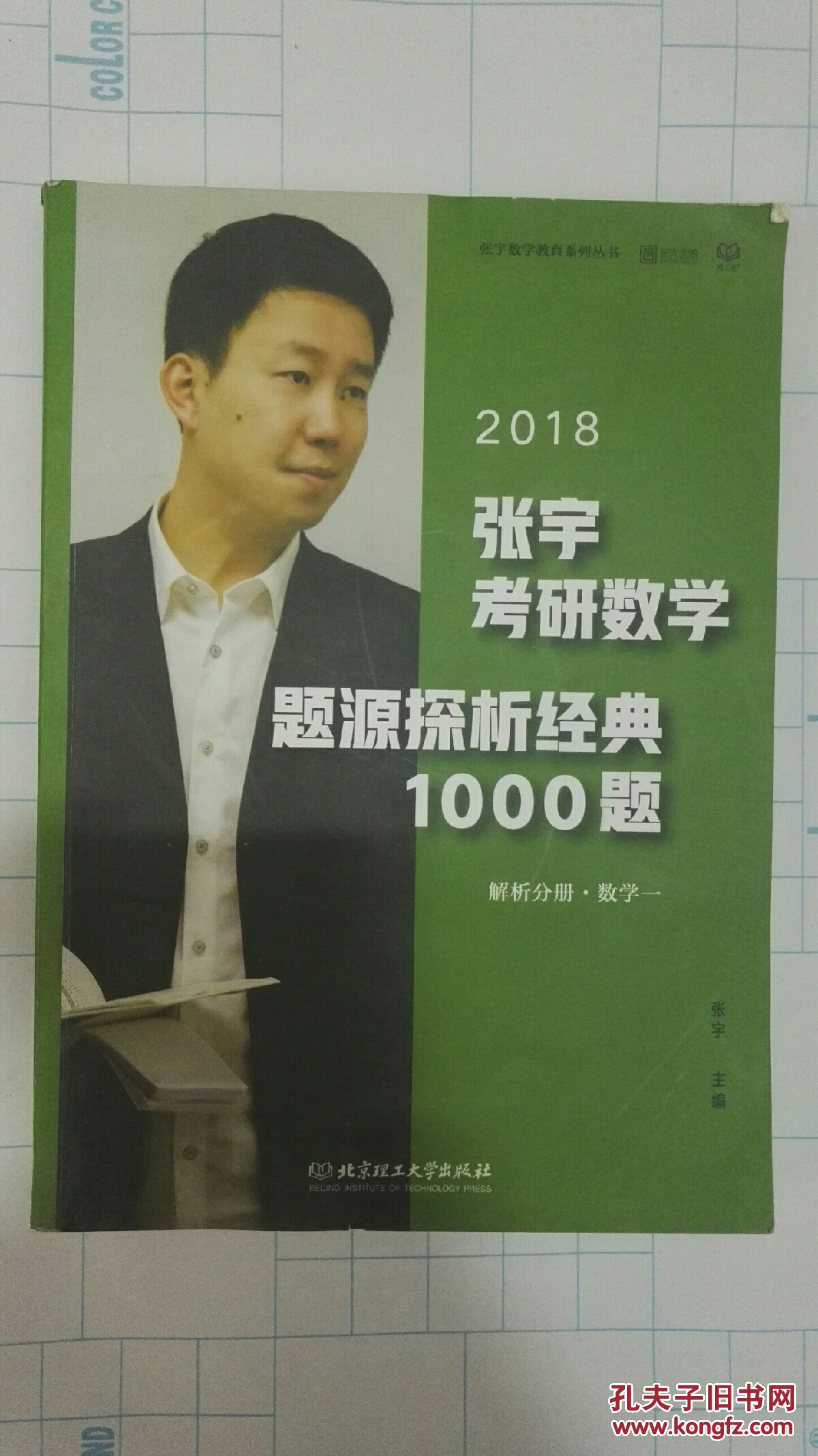 张宇1000题2018 2018张宇考研数学题源探析经典1000题 (数学一)习题