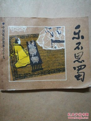 蜀什么成语_成语故事图片(2)