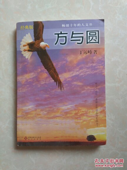 【图】方与圆(经典版)(附光盘1张)_海天出版社