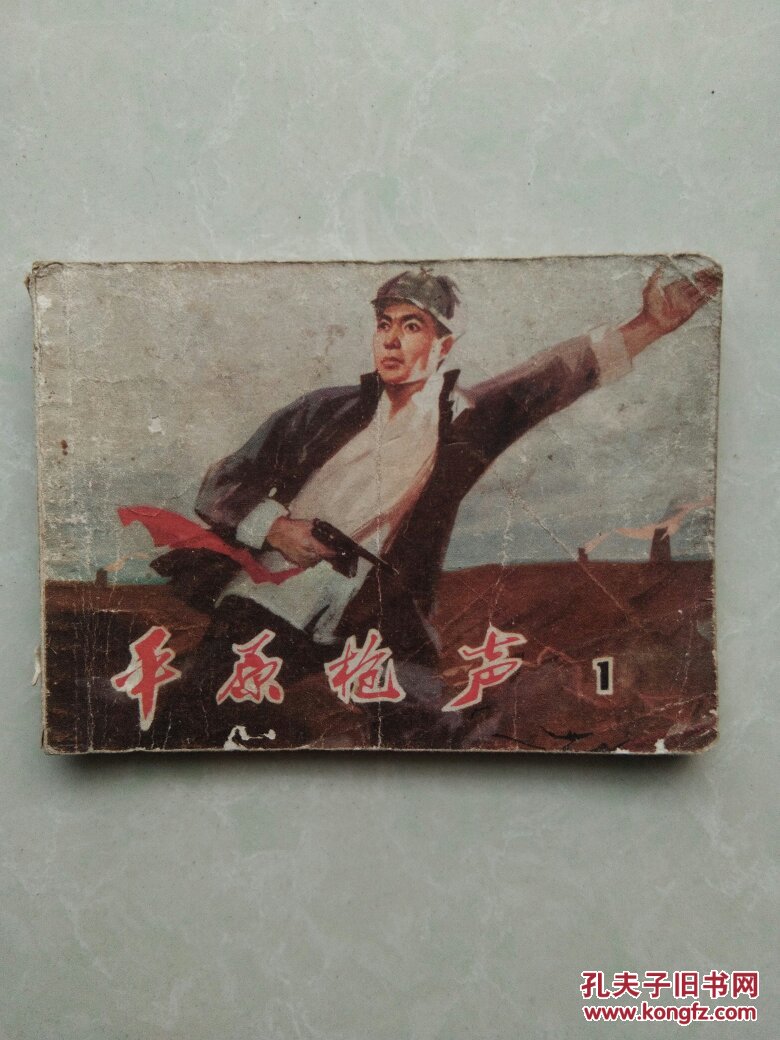 小人书连环画平原枪声