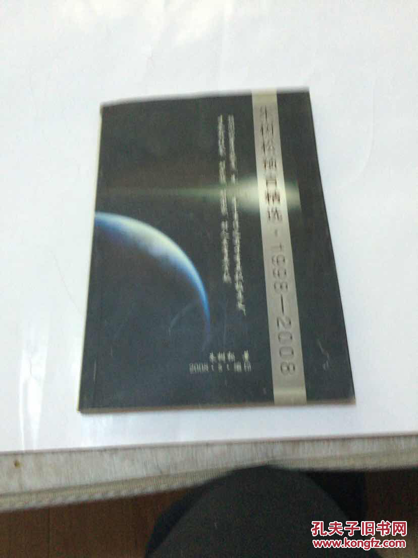 朱树松预言精选.(1998--2008)