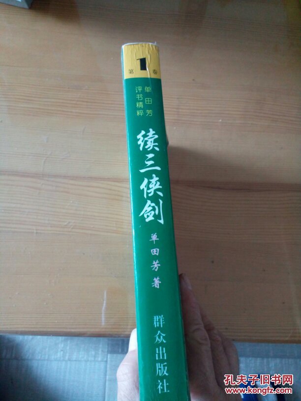 续三侠剑第一卷评书_单田芳_孔夫子旧书网
