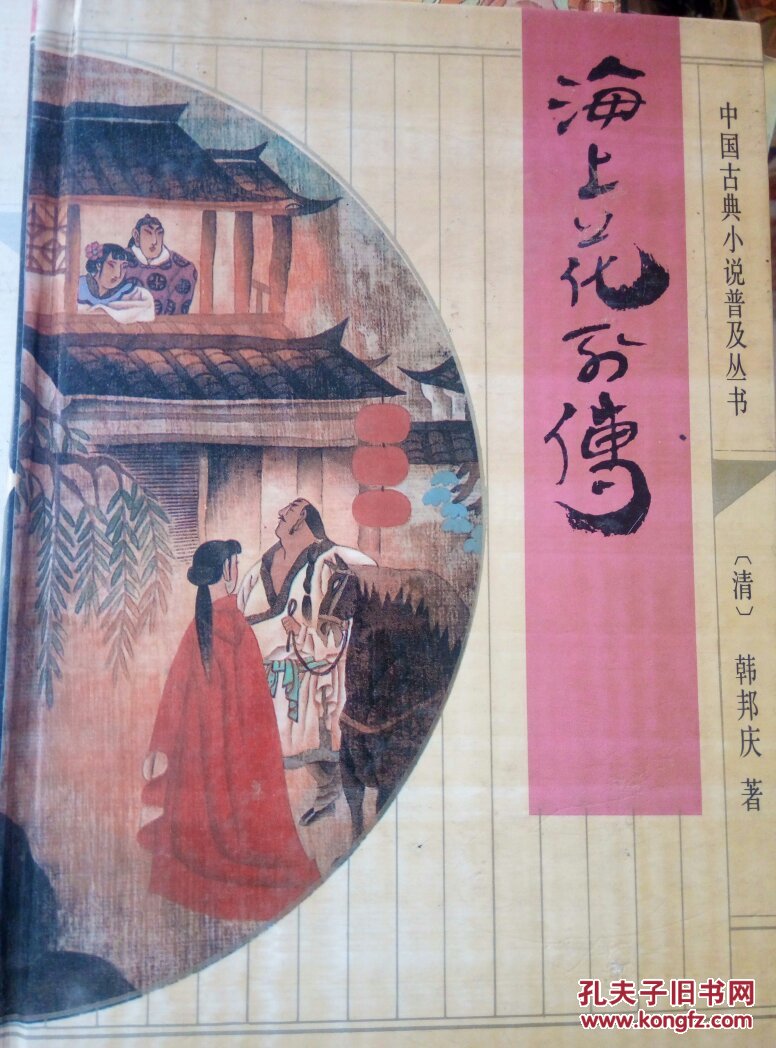 海上花列传