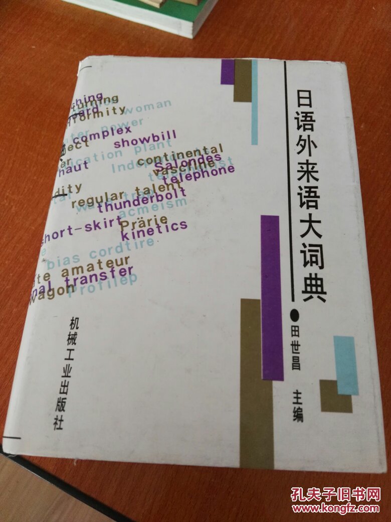【图】日语外来语大词典 田世昌 9787111030