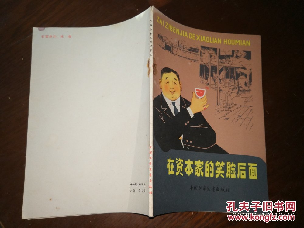 在资本家的笑脸后面_中国少年儿童出版社_孔夫子旧书网