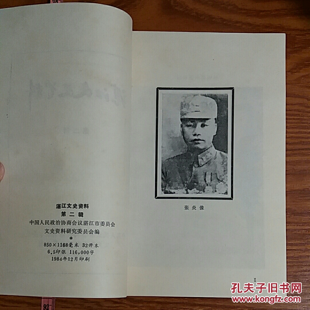 湛江文史第二辑抗日名将张炎汤显祖贵生书院状元林召棠坡头抗法黄花岗