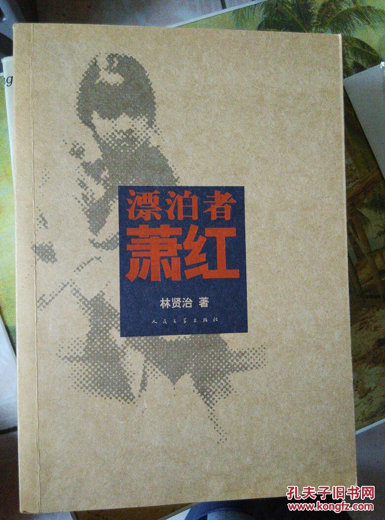 漂泊者萧红