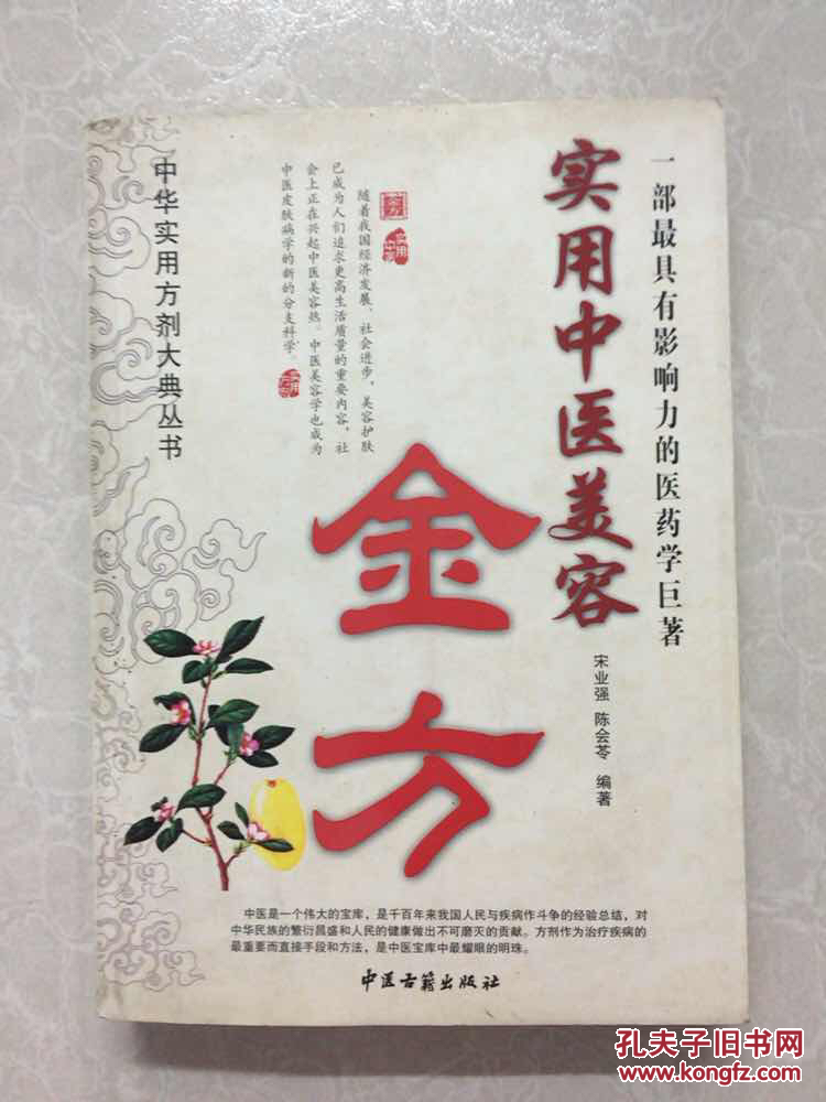 实用中医美容金方