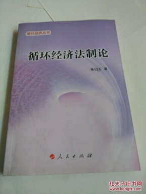 循环经济法_循环经济法研究