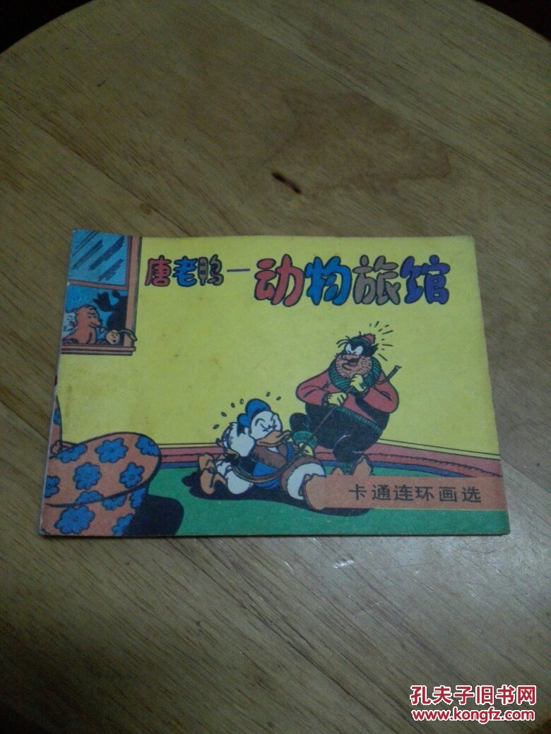 连环画:唐老鸭——动物旅馆(卡通连环画选)一版一印