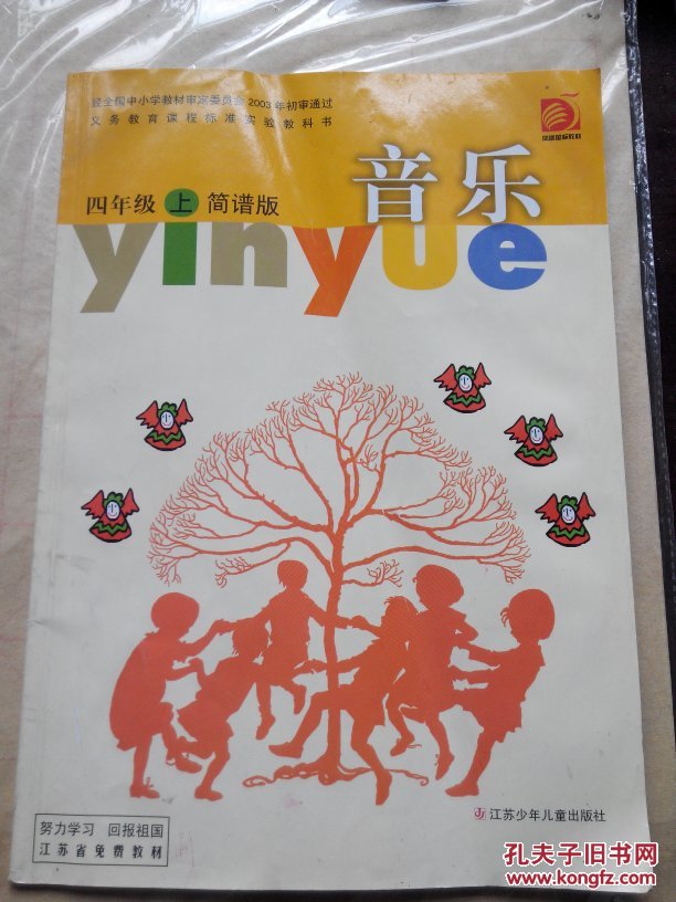 苏教版小学音乐课本四年级上册简谱版