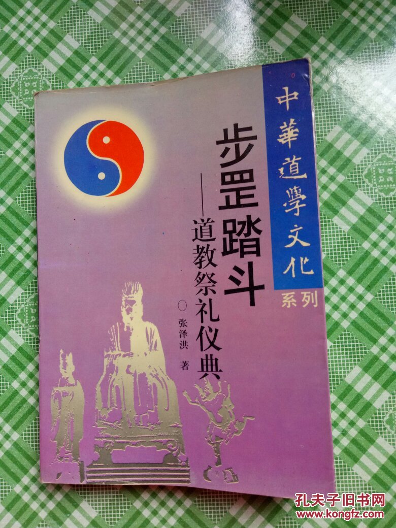 步罡踏斗—道教祭礼仪典