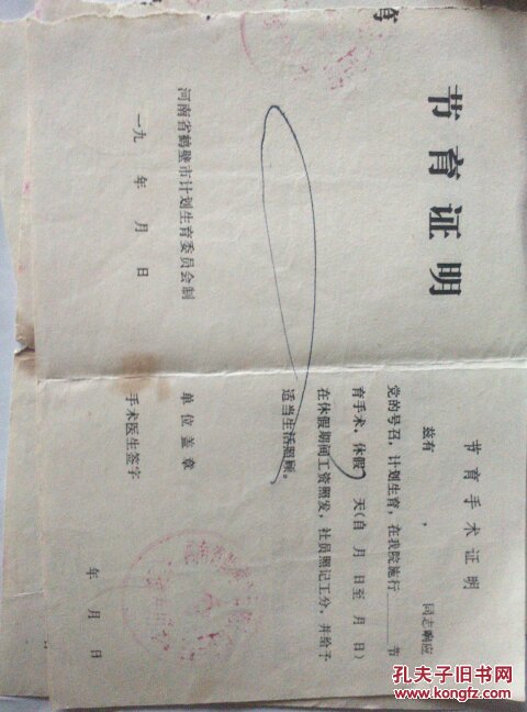 节育证明【有公章,空白】