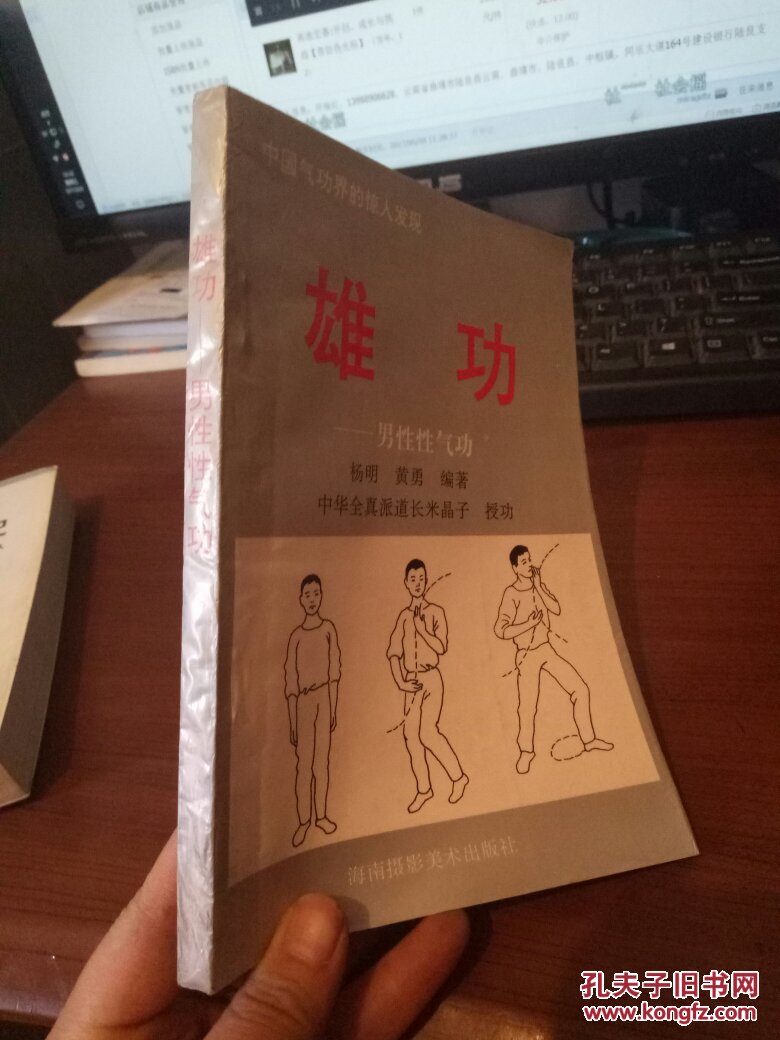 雄功——男性性气功(一版一印)_米晶子_孔夫子旧书网