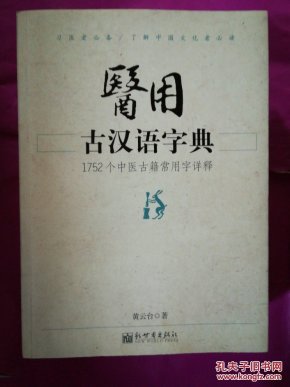 医用 古汉语字典