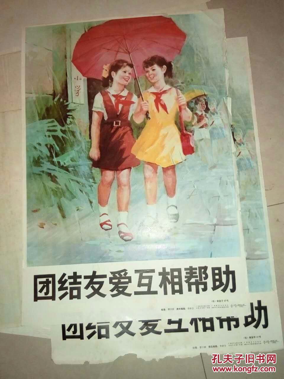年画宣传画《团结友爱互相帮助(2开,29张一起)