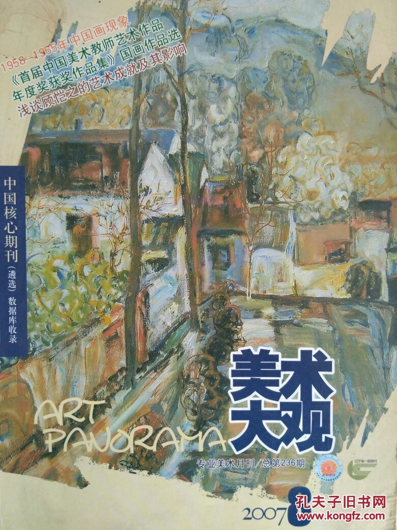 8 首届中国美术教师艺术作品年度奖获奖作品集:国画作品选 范勃油画