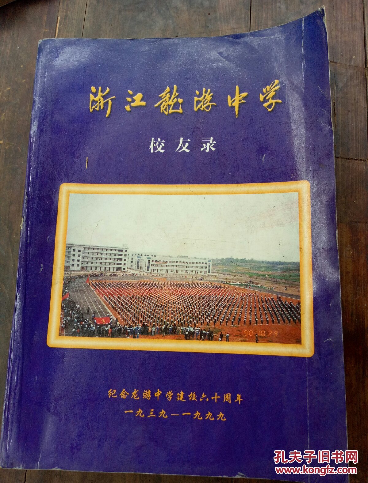 浙江龙游中学校友录